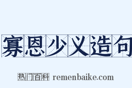 寡恩少义造句是什么意思的图片